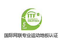 世界國聯(lián)專業(yè)運動地板認證