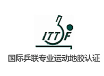 國際乒聯(lián)專業(yè)運動地膠認證