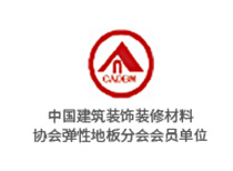 中國建筑裝飾材料協(xié)會彈性地板分會會員單位